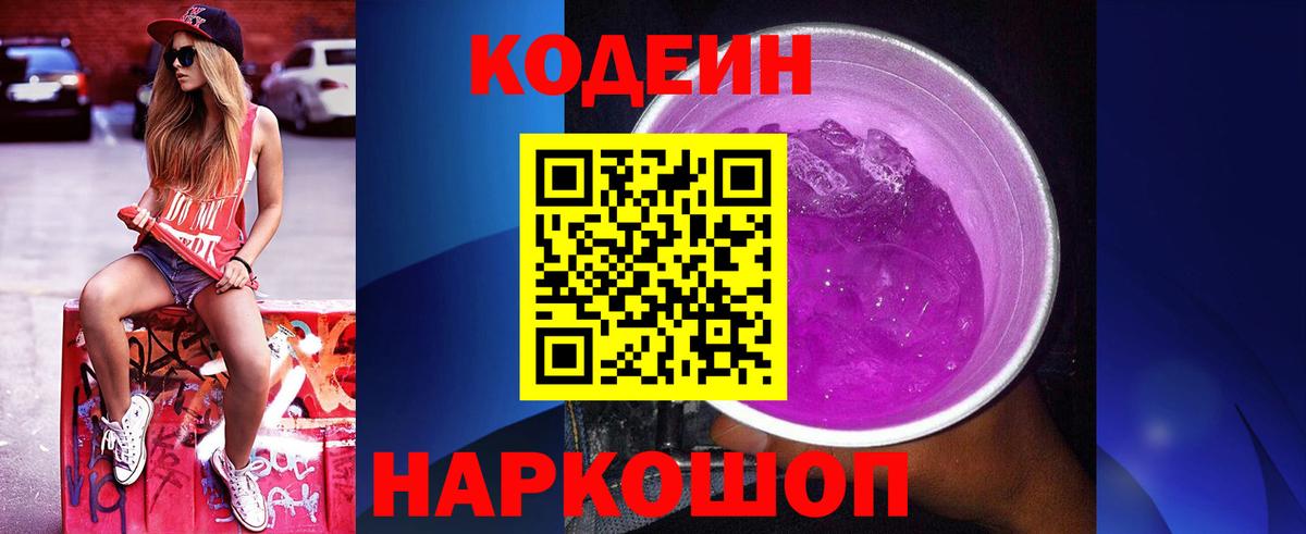 Кодеиновый сироп Lean Purple Drank  Codein напиток Lean (лин)  Вход с VPN  Семёнов 